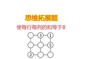 小学奥数,思维拓展练习题,在圆里填数使每行每列的和等于8