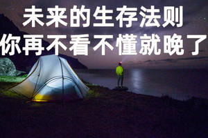 未来的生存法则已经变了,你再看不懂就晚了!社会永远不会等人