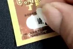 当刮奖的时候,看到第一个字是"谢",你还会继续往下往下刮吗?