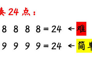 【小花】凑24点,"4个8"和"4个9"怎么做?初中知识不够用