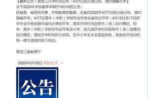 黑龙江4月7日起错峰开学当日高中毕业年级同步开学