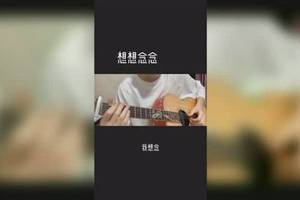 想想念念