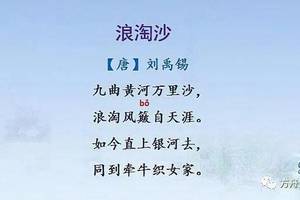 中小学生必背古诗文03:《浪淘沙》