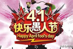 4月1日愚人节问候祝福语表情图片,愚人节问候表情动态