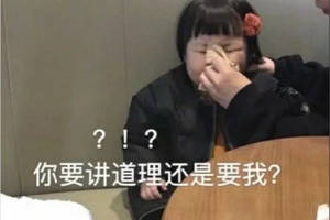 无解的最新表情包:你要讲道理,还是要我?
