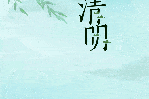 2020年清明节:因为,怀念