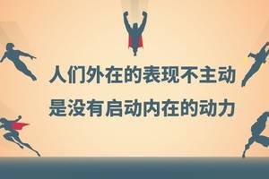 团队没有状态,做事被动不积极.教练教你怎么点燃激情