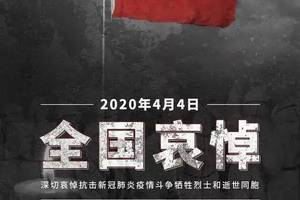 清明节 全国哀悼