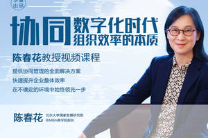 陈春花教授:协同数字化时代组织效率的本质(视频课)