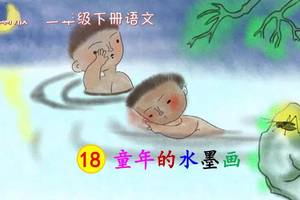 【同步课堂】三年级语文下册第18课《童年的水墨画》