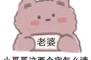 小熊表情包合集|小哥哥这两个字怎么读?