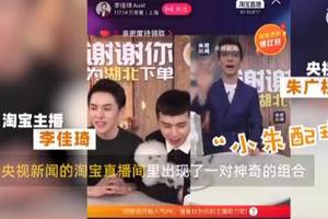 李佳琦联手央视网红朱广权直播带货,还自嘲"讲话太low"