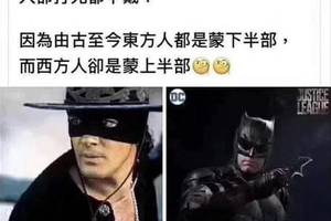 为什么蒙面大侠在西方是蒙眼,而在中国是蒙嘴巴?哈哈哈哈笑岔气!