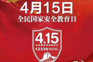 415全民国家安全教育日丨国家安全,你我共同守护