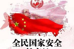 全民国家安全教育日   维护国家安全,你我责任!