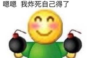 有趣的emoji表情包:你好拽啊,我更喜欢你了呢