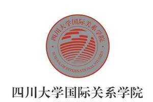 【重磅招聘】四川大学国际关系学院2020广纳英贤