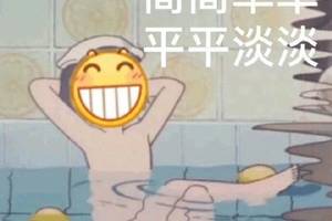 表情包图片:有钱人的生活,就是这么简单平淡