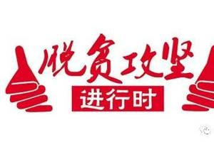 全力以赴 统筹推进 "冲刺90天打赢健康扶贫歼灭战"