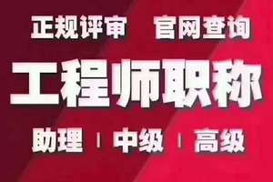 【浙江职称】今年想要评中高级工程师,你还不抓紧?