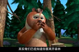 翠花的欢送会 熊大竟然会脸红