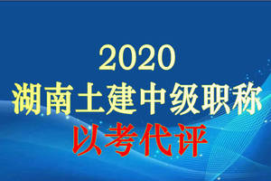 2020年湖南土建中级职称需要找机构报名吗?