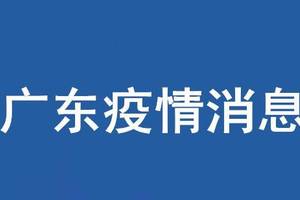 广东新型冠状肺炎疫情通告:局势再次出现反弹,这次不是广州深圳!