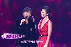 林子祥,叶倩文对唱 经典情歌《选择》台下观众极致互动!
