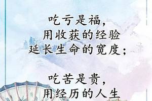 吃亏是福,吃苦是贵!