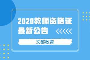 教师资格证:2020上半年考试统一推迟至下半年一并组织实施!