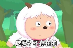 吃暖羊羊犯法,吃懒羊羊太油,那么谁才是青青草原上最香的大肥羊