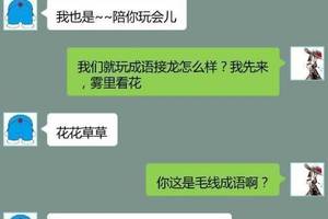 搞笑聊天记录:逗比夫妻玩成语接龙,老婆的回复让人笑半年!