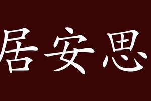 居安思危的出处,释义,典故,近反义词及例句用法 成语知识