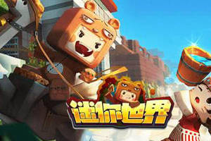 迷你世界全网下架!家长举报:孩子玩迷你世界游戏时被.
