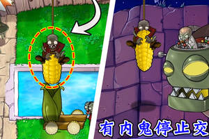 pvz:蹦极僵尸偷走玉米大炮,竟然是送给僵王,万万没想到!