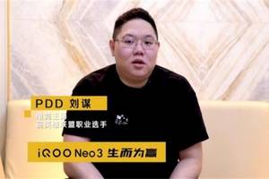 iqoo neo3苏宁开售,电竞圈顶级kol刘谋直言"裂开来了"