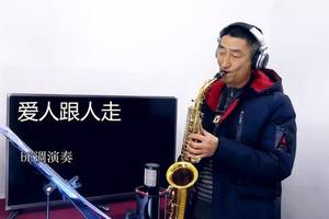 极富地域色彩音乐,大叔萨克斯完美演奏《爱人跟人走》