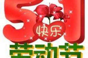 五月一日朋友圈祝福语,51劳动节早安心语问候语