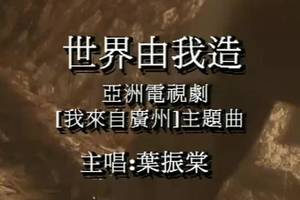 叶振棠怀旧金曲——《世界由我造》,《我来自广州》主题曲