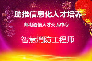 智慧消防工程师专业技术等级考试开始报名,你确定你熟悉报考条件了吗?