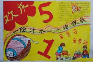 "五一"劳动节手抄报模板 素材大全,快给孩子备上