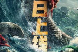 电影《龙潭巨兽》凶猛上线!硬核人兽大战一触即发