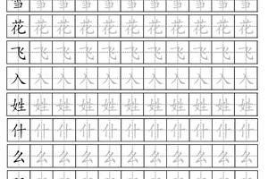 新部编人教版一年级语文下册生字描红字帖,打印给孩子日常练习!