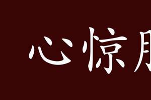 心惊胆战的出处,释义,典故,近反义词及例句用法   成语知识