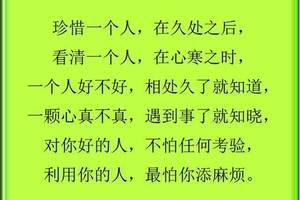 珍惜一个人,在久处之后;看清一个人,在心寒之时