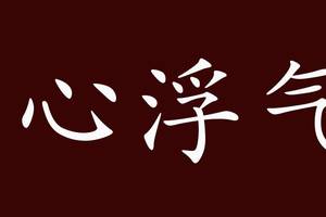 心浮气躁的出处,释义,典故,近反义词及例句用法 成语知识