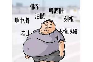 中年油腻大叔标准公布,如果你一个都没有,说明你还很年轻!