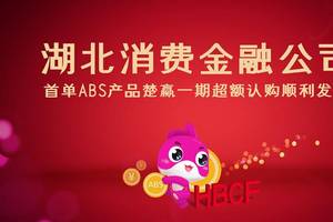 湖北消费金融公司首单abs产品楚赢一期,超额认购顺利发行