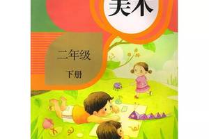 人教版小学美术二年级下册电子课本(高清版)