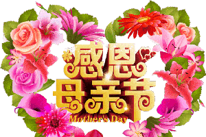 祝愿妈妈幸福,安康